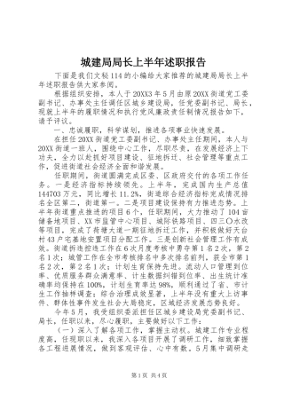 2024年城建局局长上半年述职报告