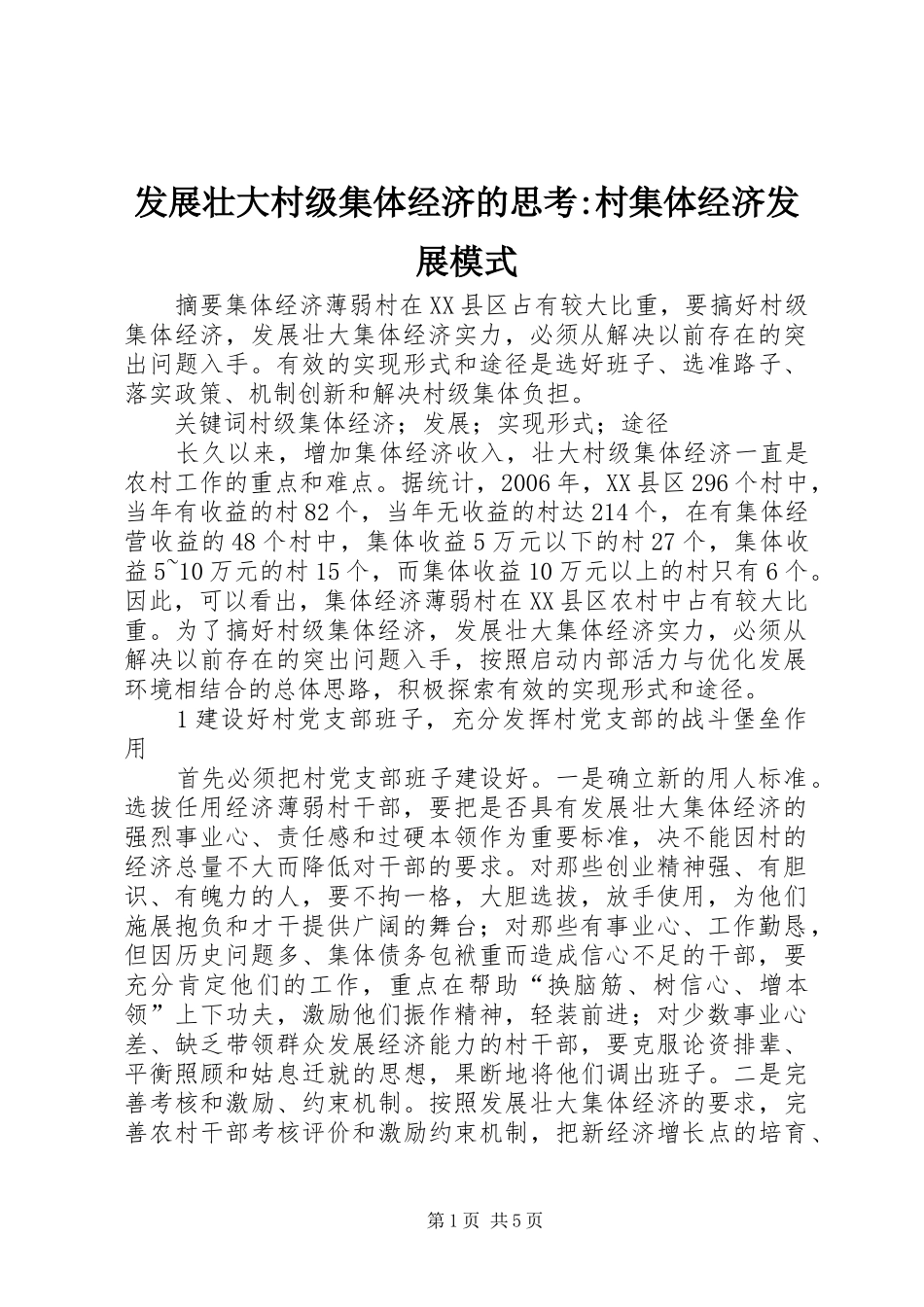 2024年发展壮大村级集体经济的思考村集体经济发展模式_第1页