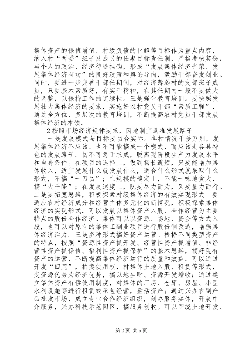 2024年发展壮大村级集体经济的思考村集体经济发展模式_第2页