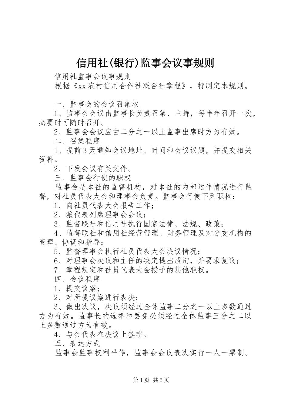 2024年信用社银行监事会议事规则_第1页