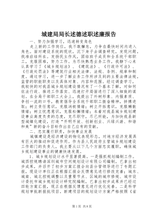 2024年城建局局长述德述职述廉报告