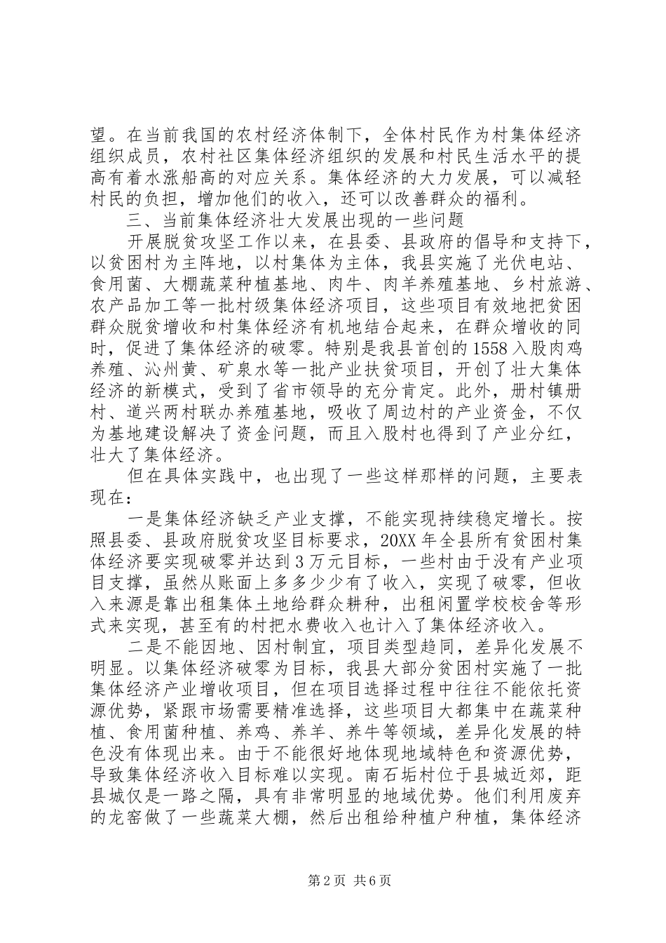 2024年发展壮大村级集体经济调研报告_第2页