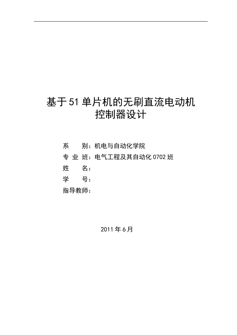基于51单片机的无刷直流电动机的控制设计_第1页