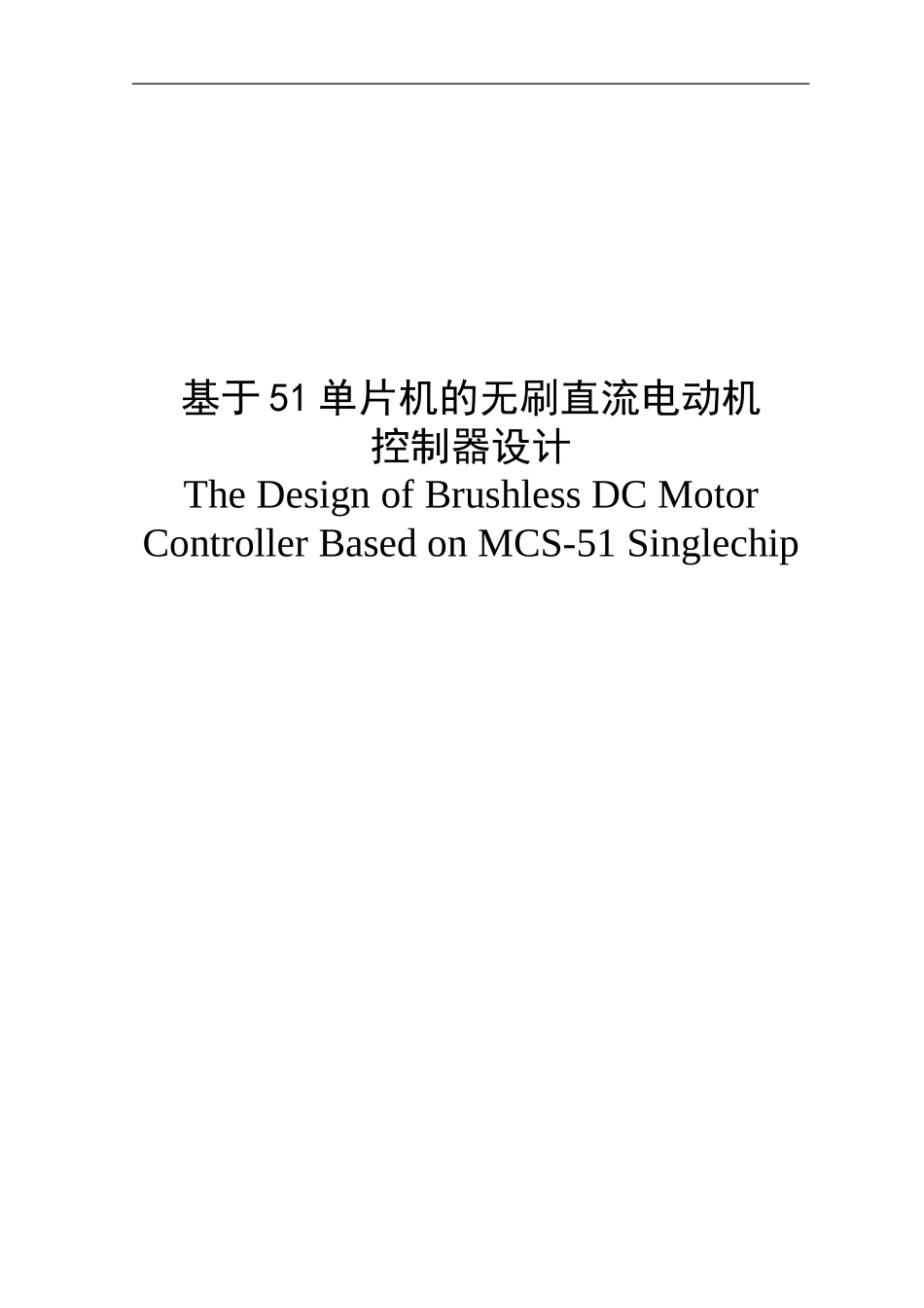 基于51单片机的无刷直流电动机的控制设计_第2页