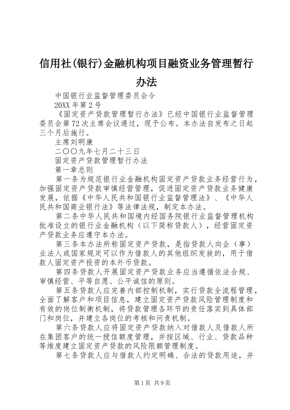 2024年信用社银行金融机构项目融资业务管理暂行办法_第1页