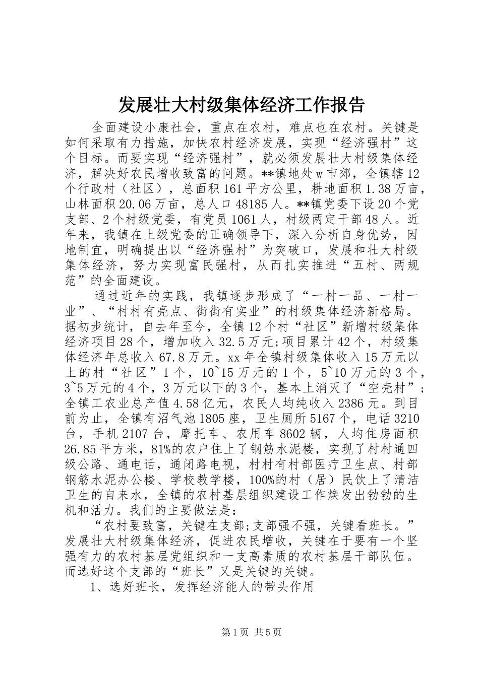 2024年发展壮大村级集体经济工作报告_第1页