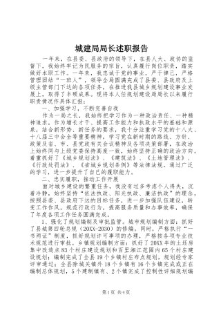 2024年城建局局长述职报告
