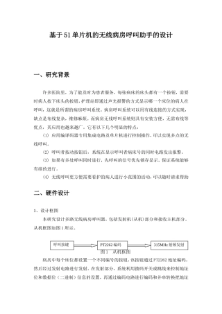 基于51单片机的无线病房呼叫助手的设计