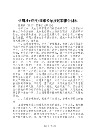 2024年信用社银行理事长年度述职报告材料