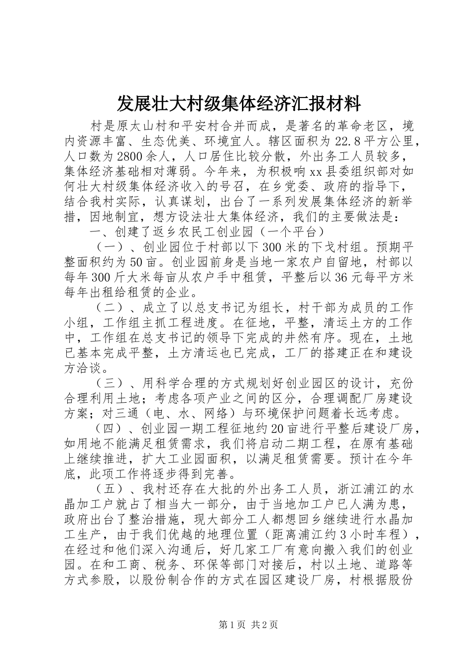 2024年发展壮大村级集体经济汇报材料_第1页