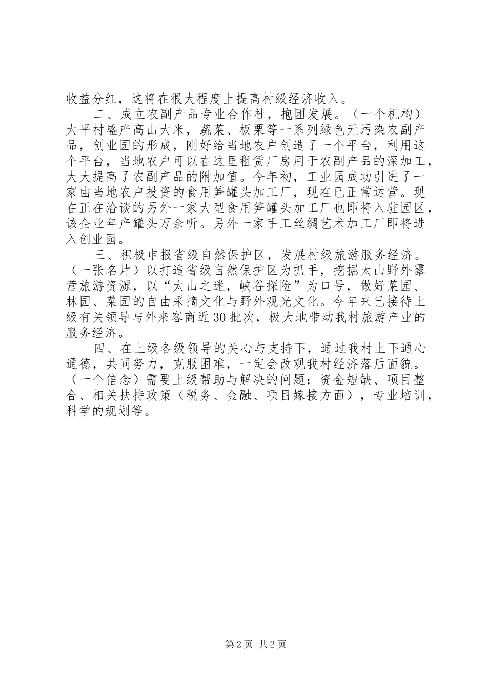 2024年发展壮大村级集体经济汇报材料_第2页