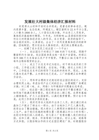 2024年发展壮大村级集体经济汇报材料