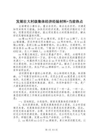 2024年发展壮大村级集体经济经验材料当前热点
