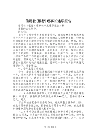 2024年信用社银行理事长述职报告