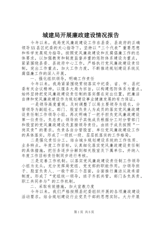 2024年城建局开展廉政建设情况报告