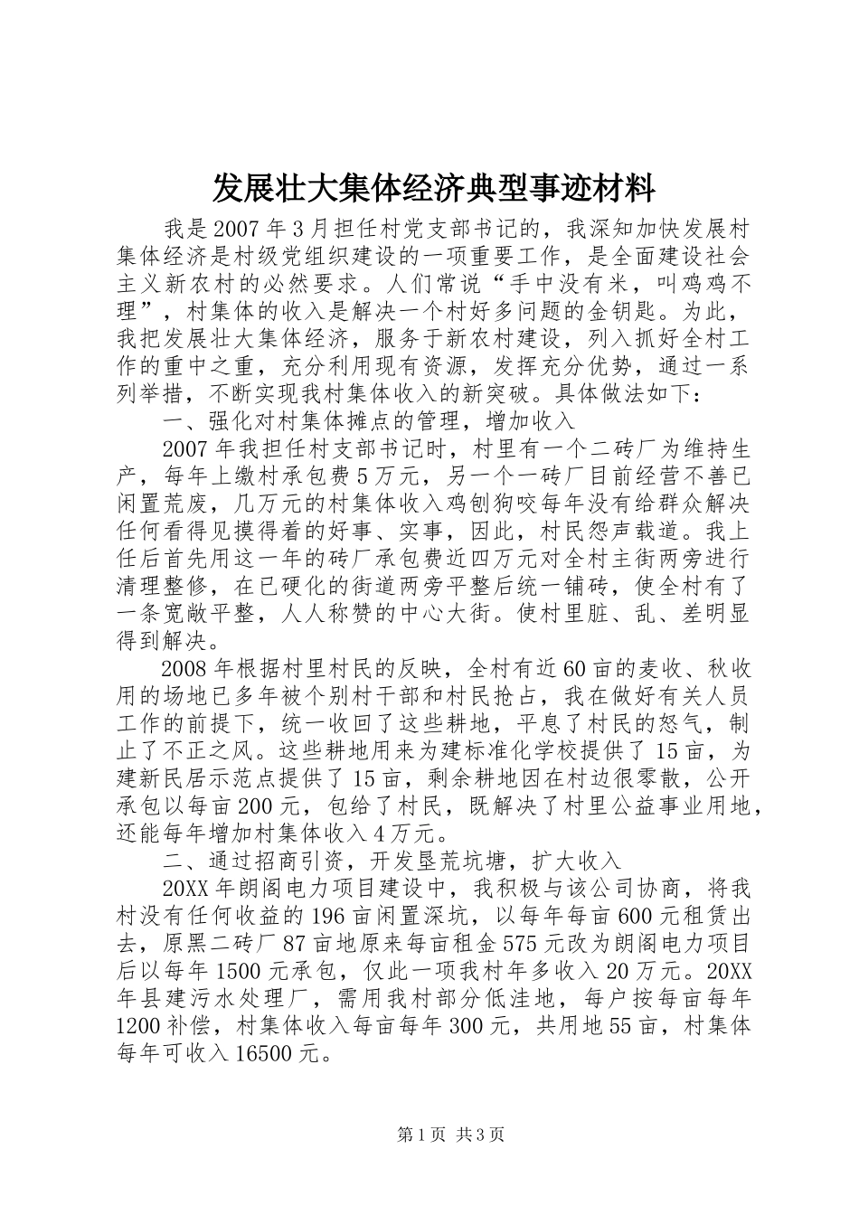 2024年发展壮大集体经济典型事迹材料_第1页