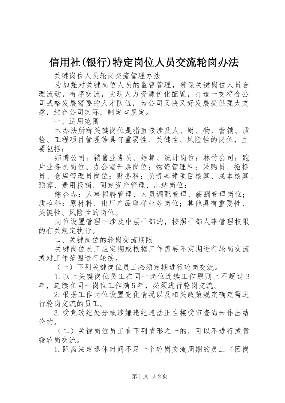 2024年信用社银行特定岗位人员交流轮岗办法_第1页