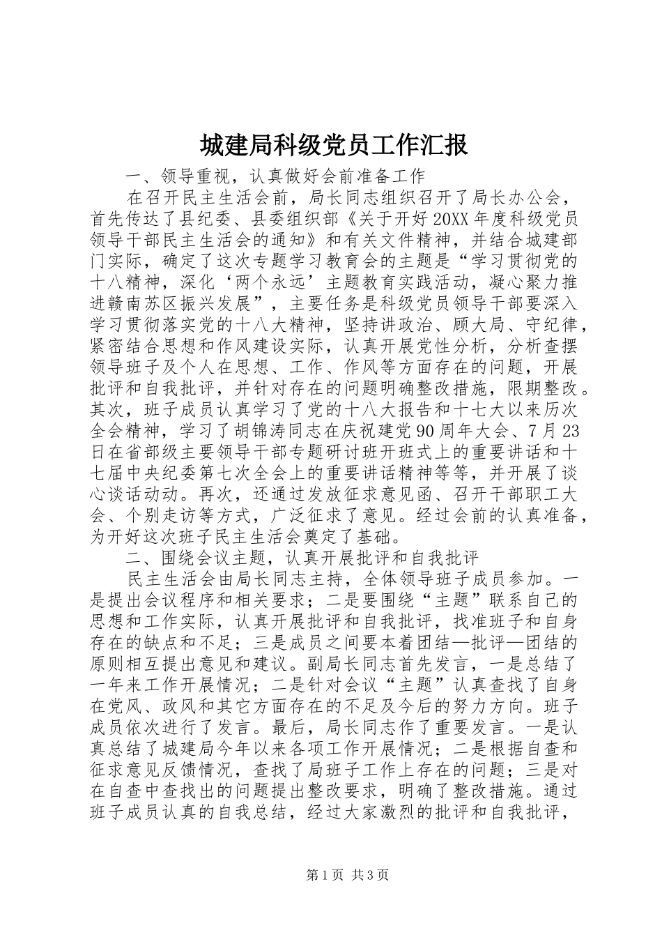 2024年城建局科级党员工作汇报_第1页