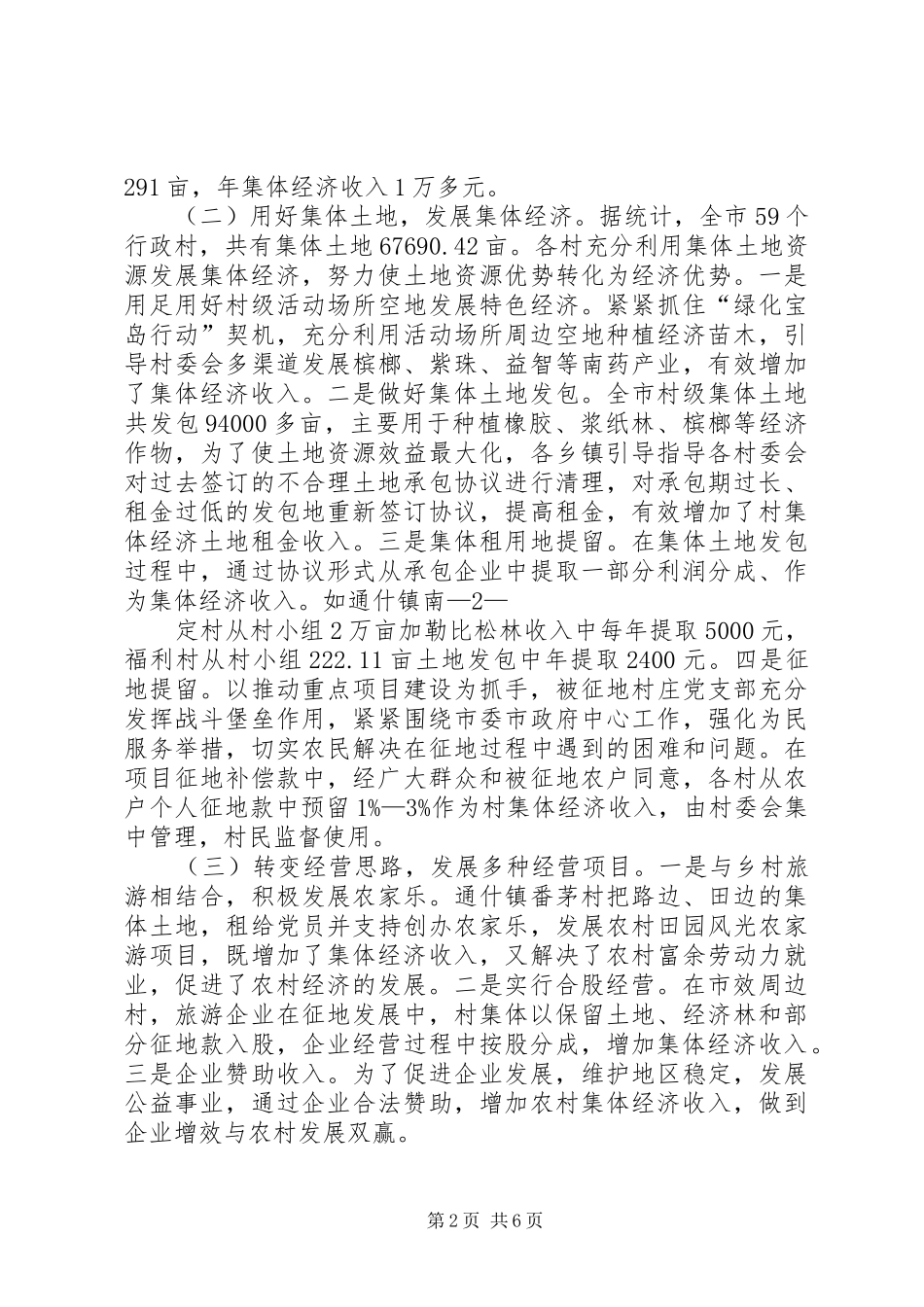 2024年发展壮大集体经济工作措施落实情况取得成效等情况汇报_第2页