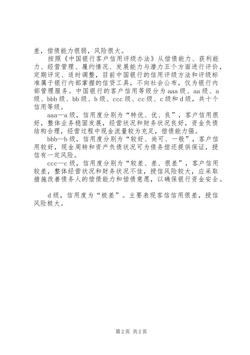 2024年信用社银行文明信用村文明信用乡镇评定办法大全_第2页