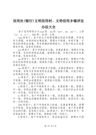 2024年信用社银行文明信用村文明信用乡镇评定办法大全