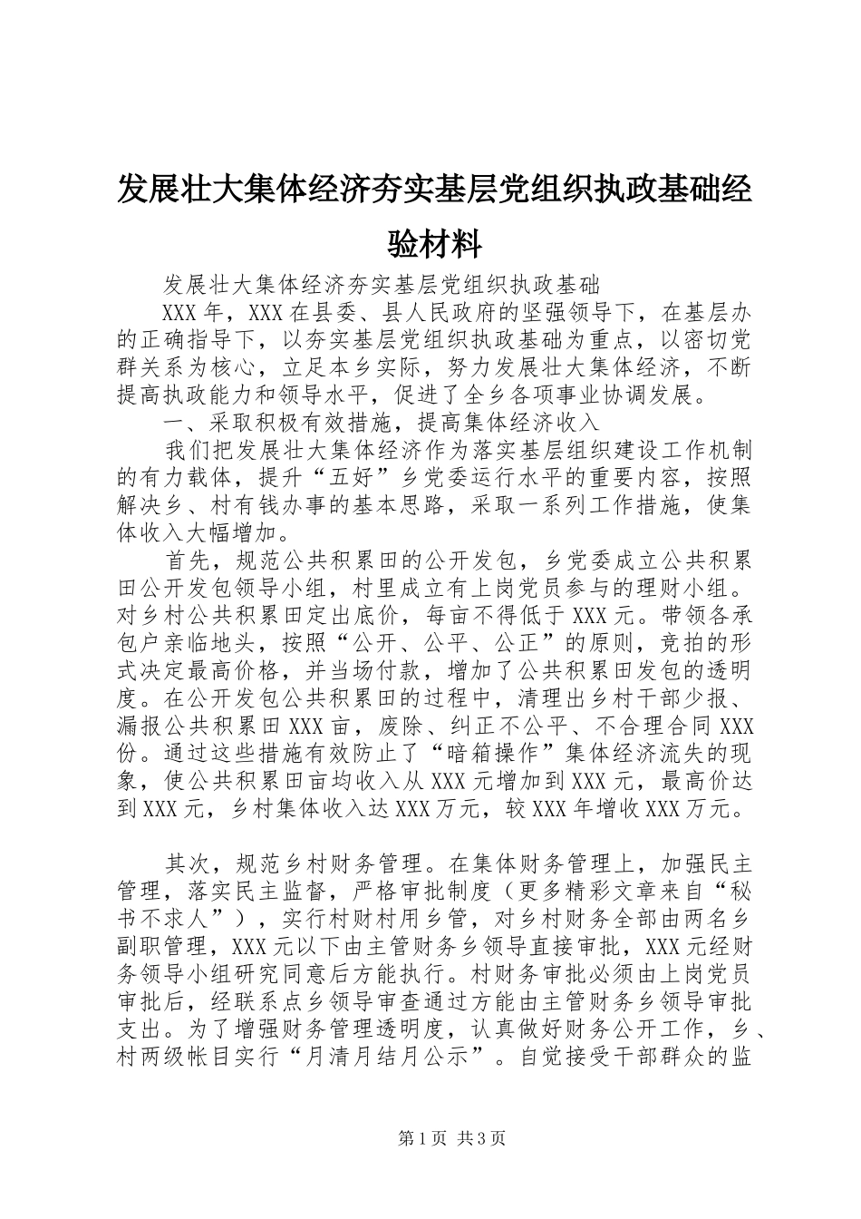 2024年发展壮大集体经济夯实基层党组织执政基础经验材料_第1页