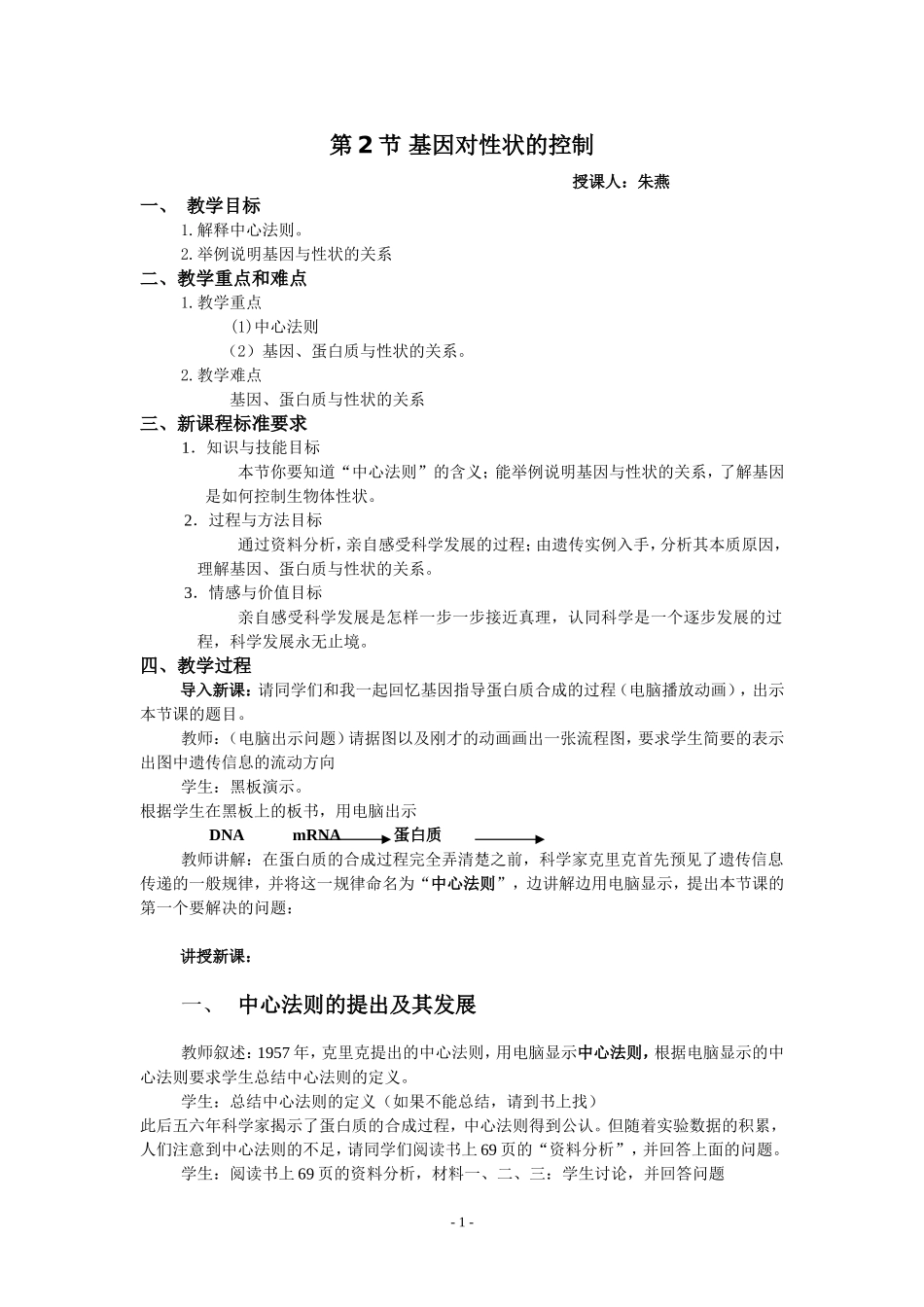 基因对性状的控制教案_第1页