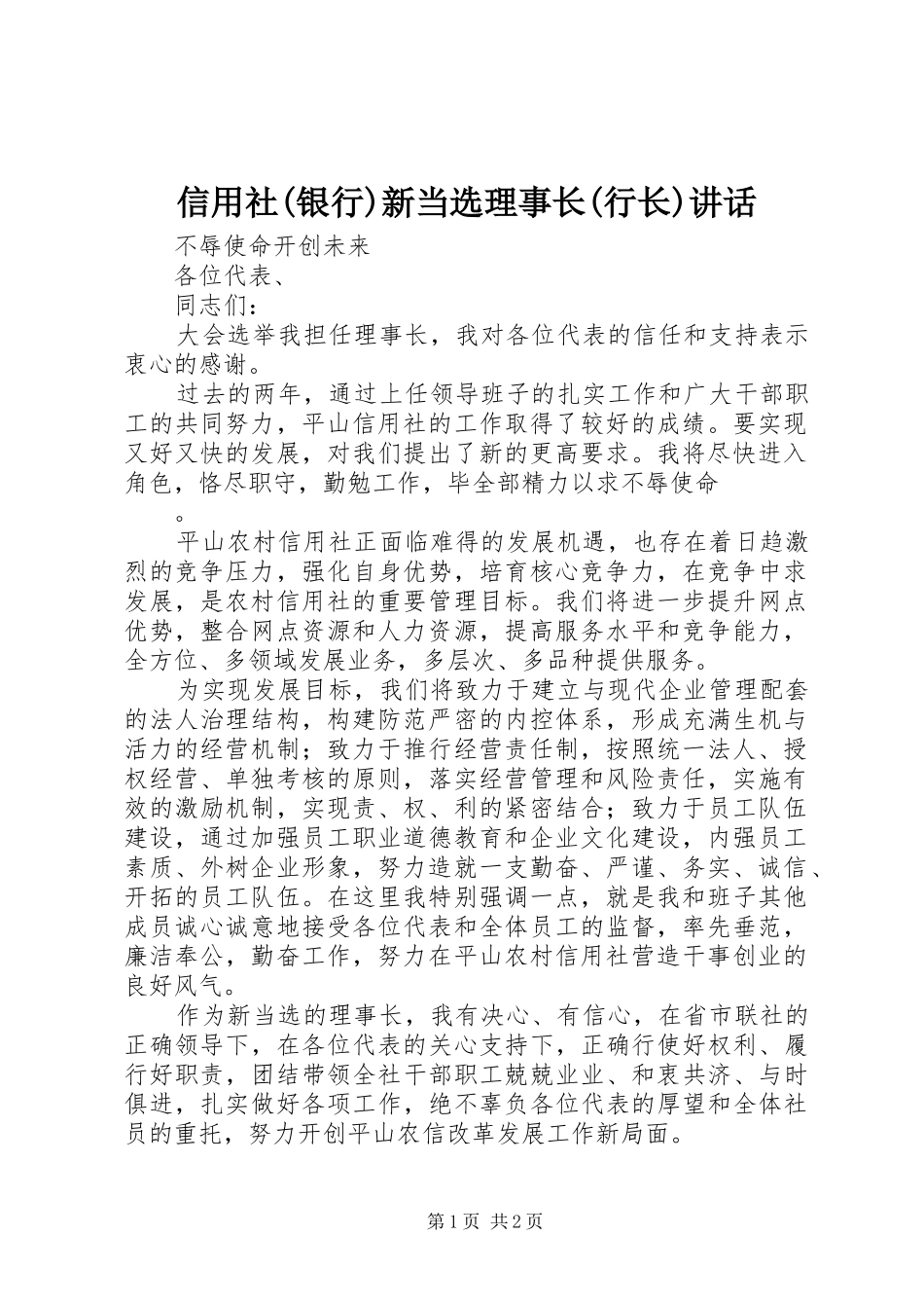 2024年信用社银行新当选理事长行长致辞_第1页
