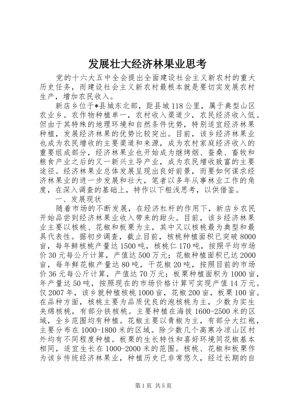 2024年发展壮大经济林果业思考_第1页