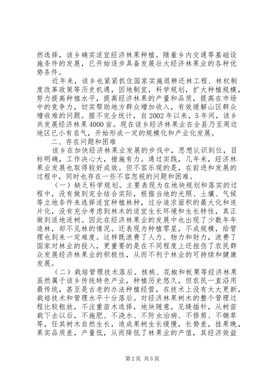 2024年发展壮大经济林果业思考_第2页