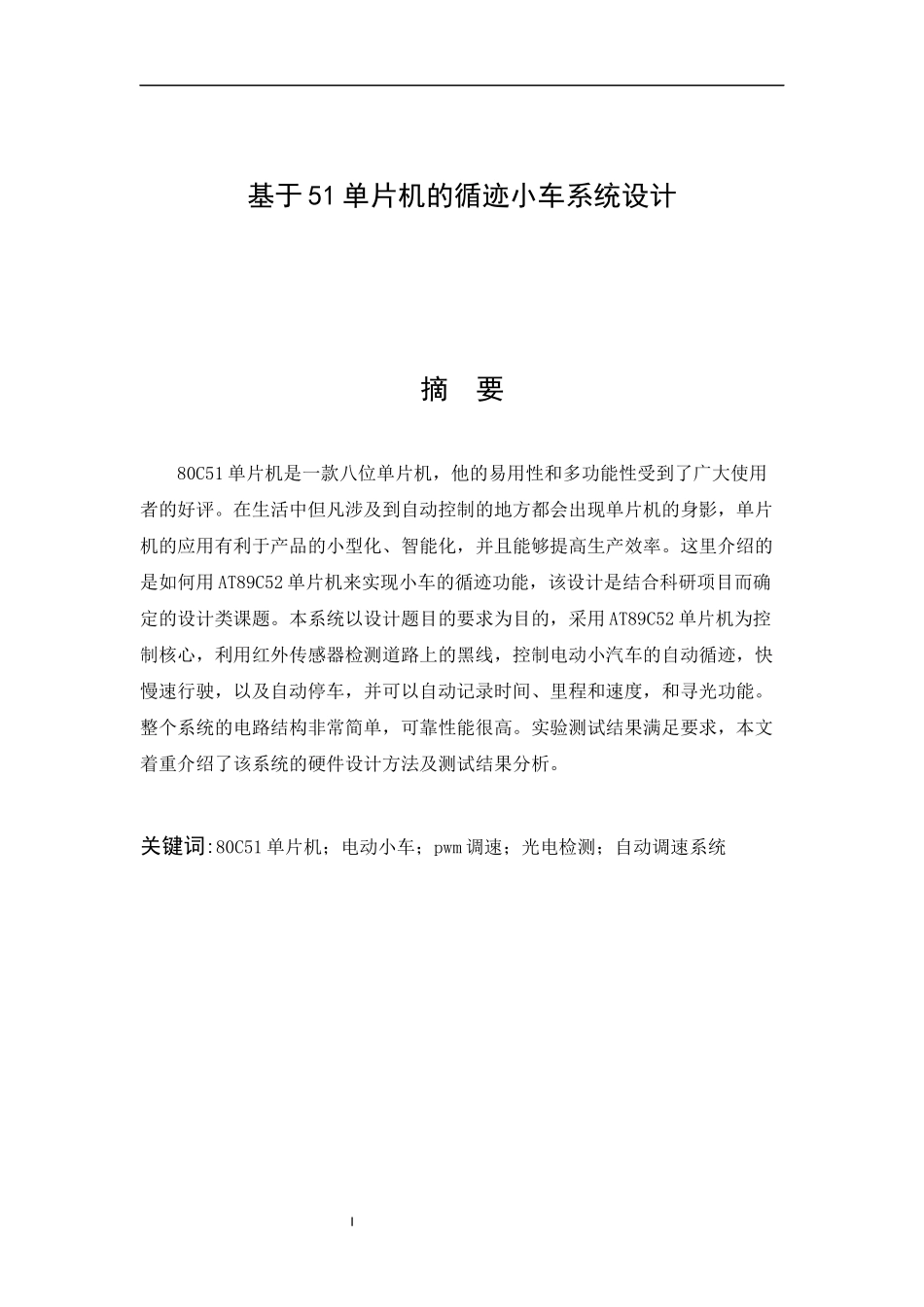 基于51单片机的循迹小车系统设计_第1页