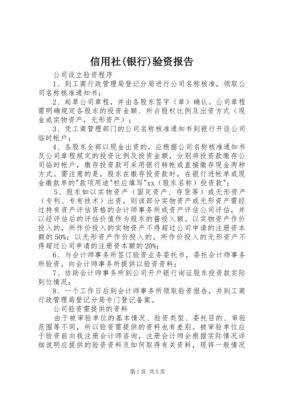 2024年信用社银行验资报告_第1页