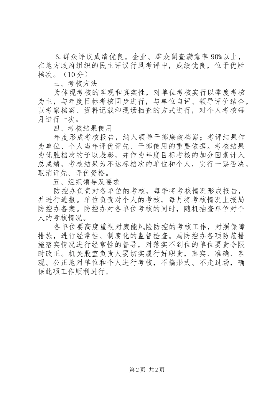 2024年城建局廉能管理考核办法_第2页