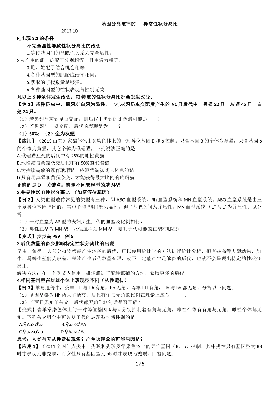 基因分离定律的---异常性状分离比_第1页