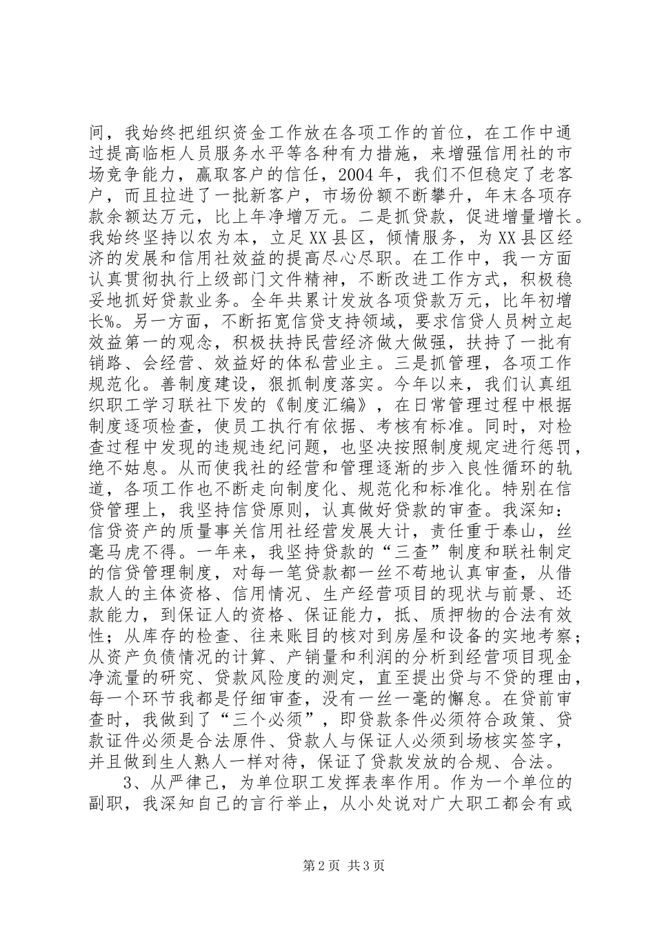 2024年信用社银行业务副主任述职报告_第2页