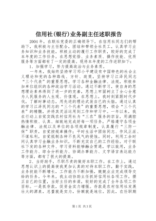 2024年信用社银行业务副主任述职报告