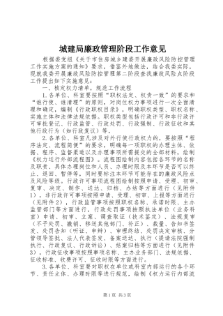 2024年城建局廉政管理阶段工作意见