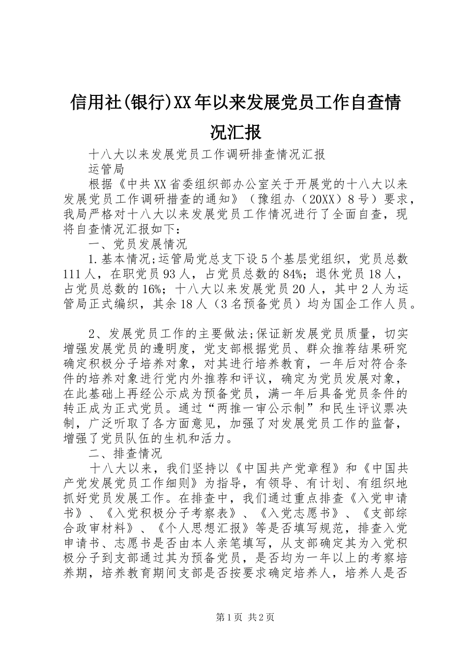 2024年信用社银行以来发展党员工作自查情况汇报_第1页