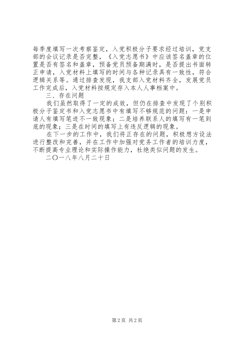 2024年信用社银行以来发展党员工作自查情况汇报_第2页