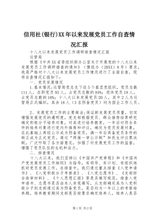 2024年信用社银行以来发展党员工作自查情况汇报