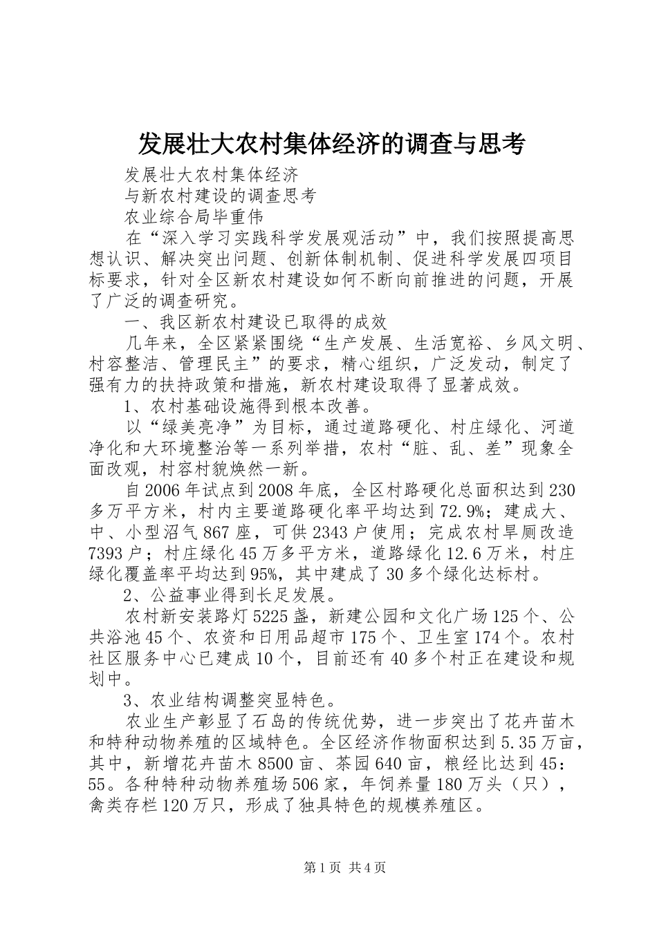 2024年发展壮大农村集体经济的调查与思考_第1页