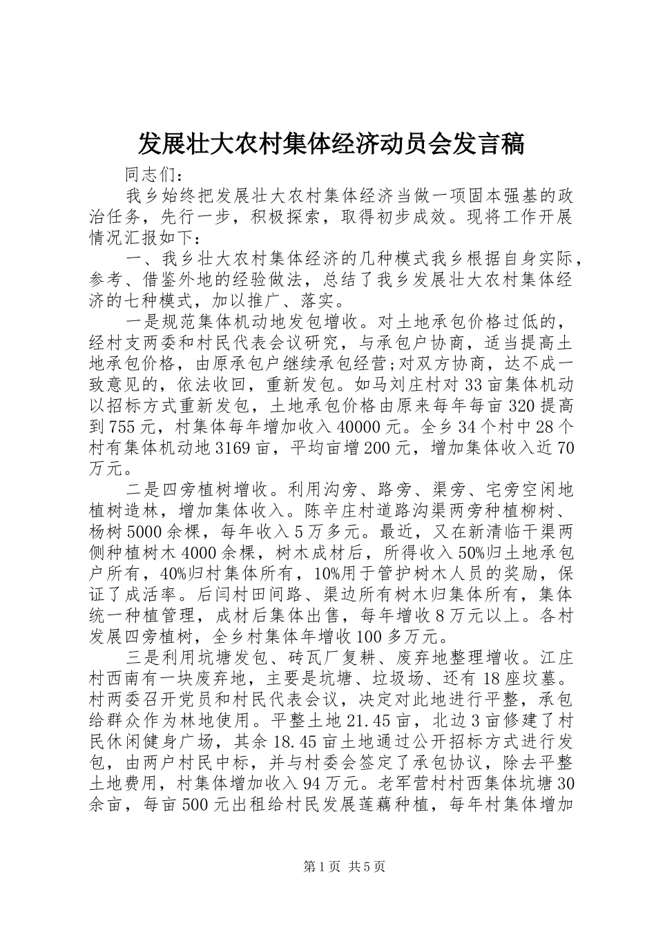 2024年发展壮大农村集体经济动员会讲话稿_第1页