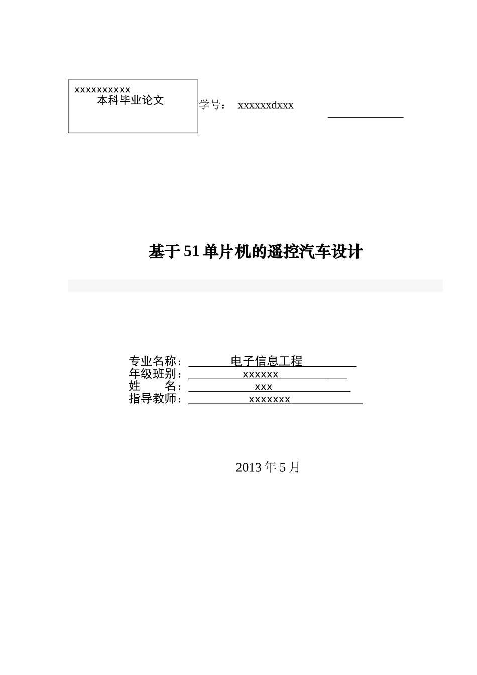 基于51单片机的遥控汽车设计_第1页