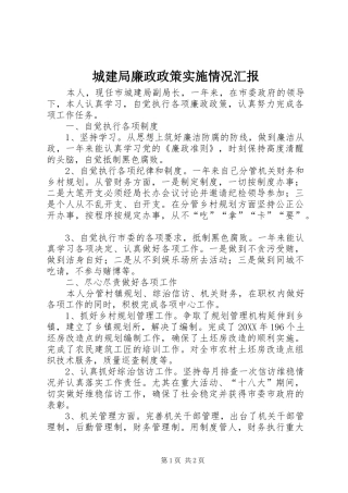 2024年城建局廉政政策实施情况汇报