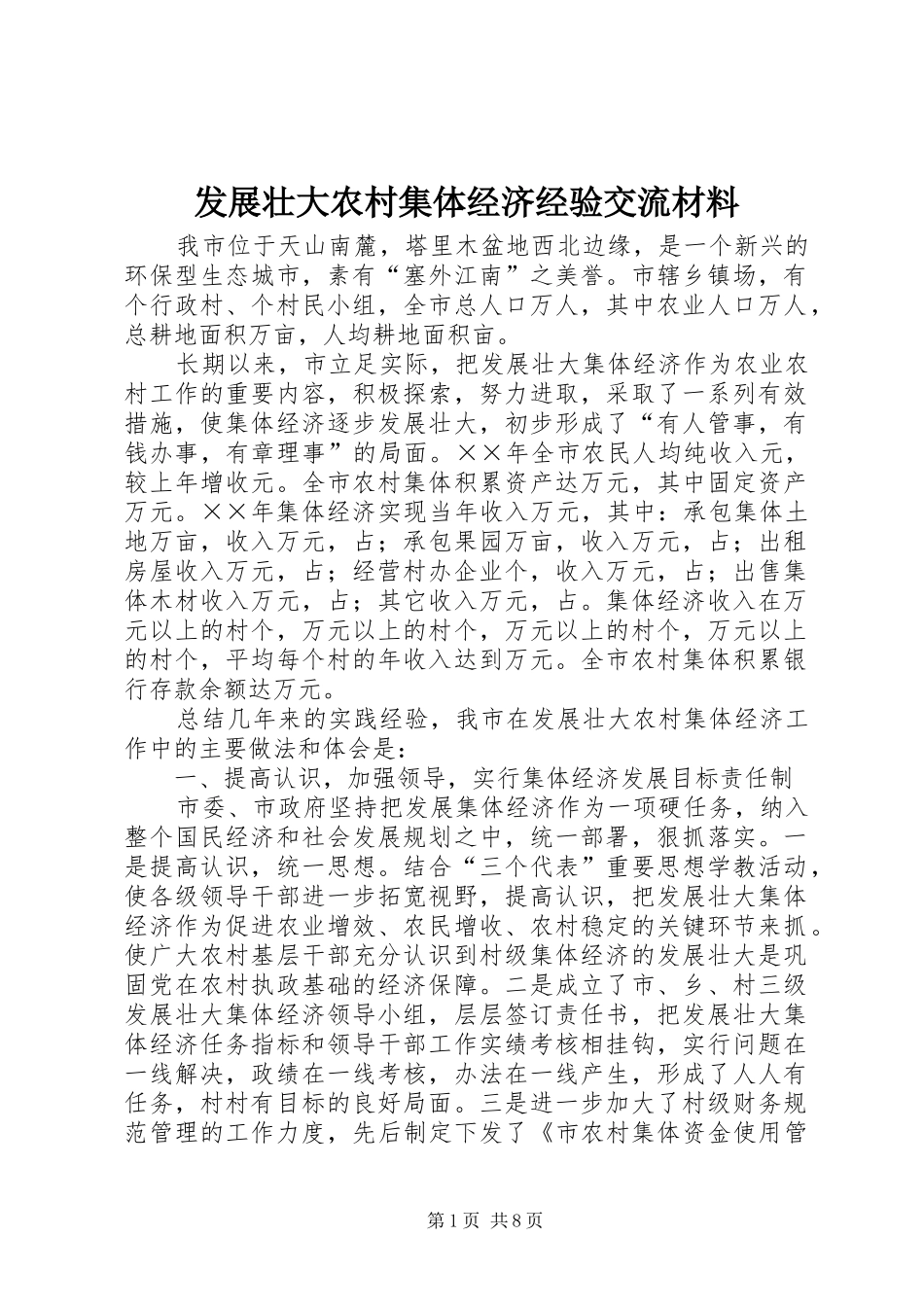 2024年发展壮大农村集体经济经验交流材料_第1页