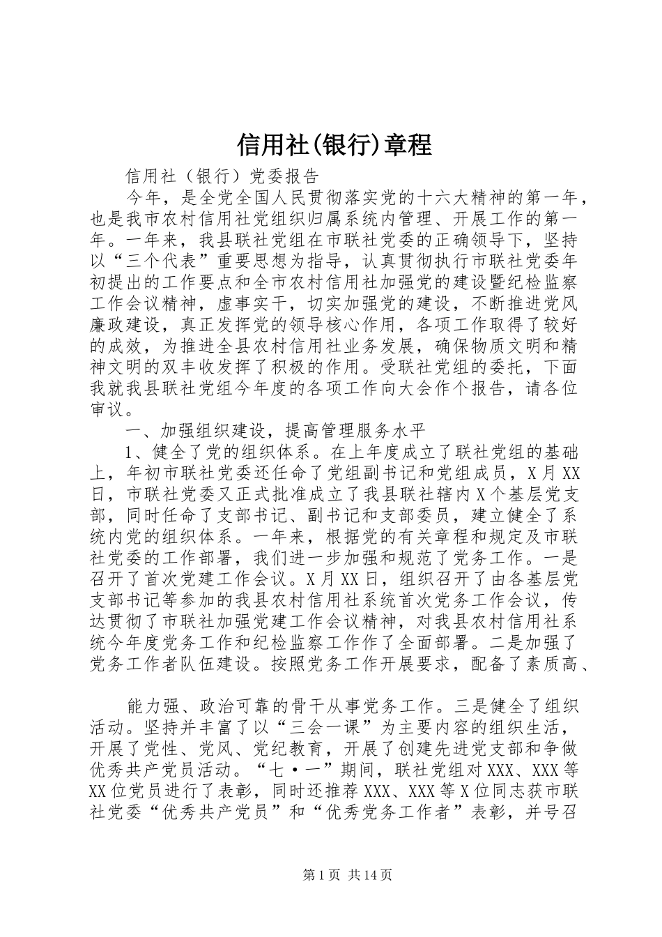 2024年信用社银行章程_第1页