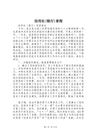 2024年信用社银行章程