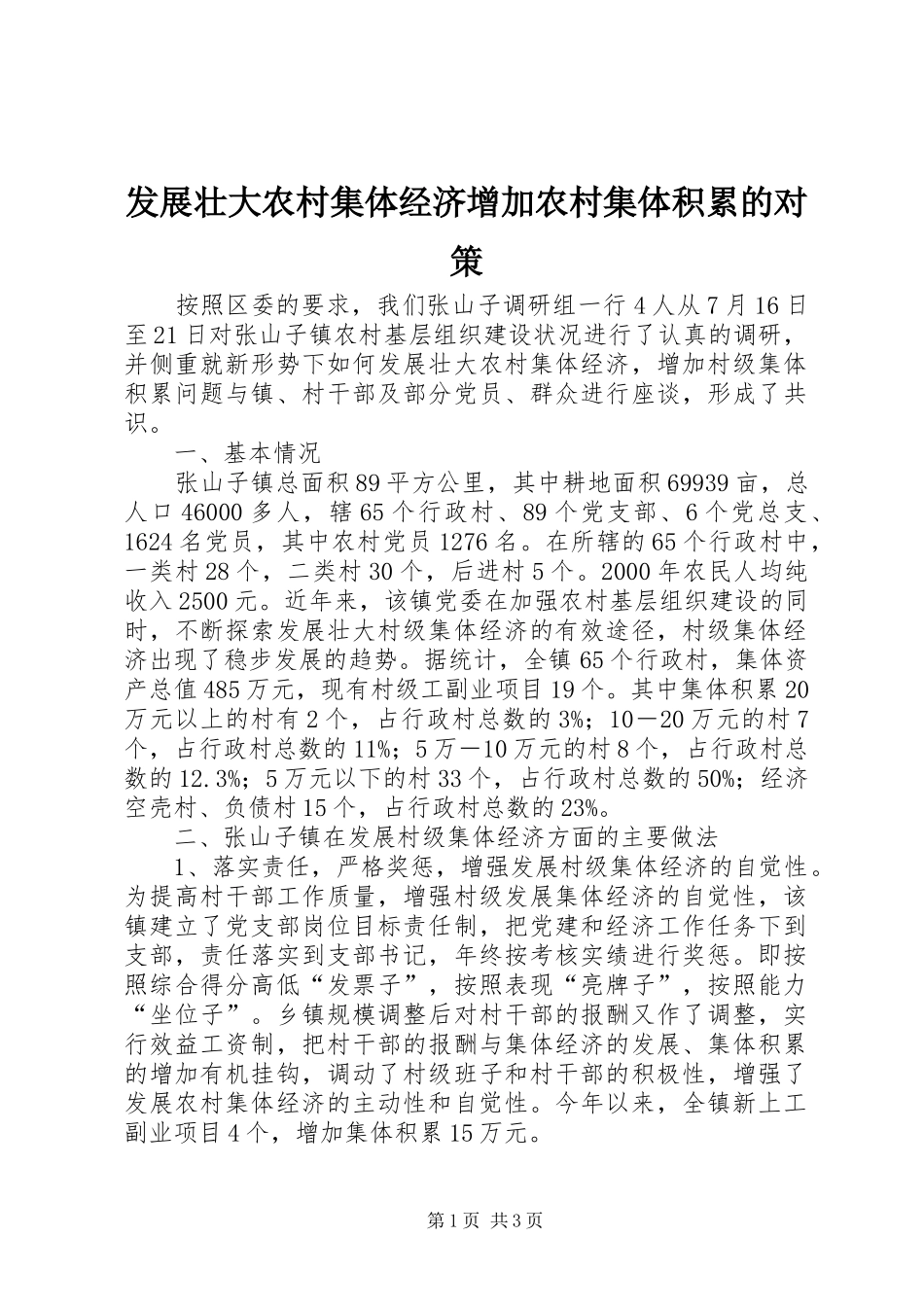 2024年发展壮大农村集体经济增加农村集体积累的对策_第1页