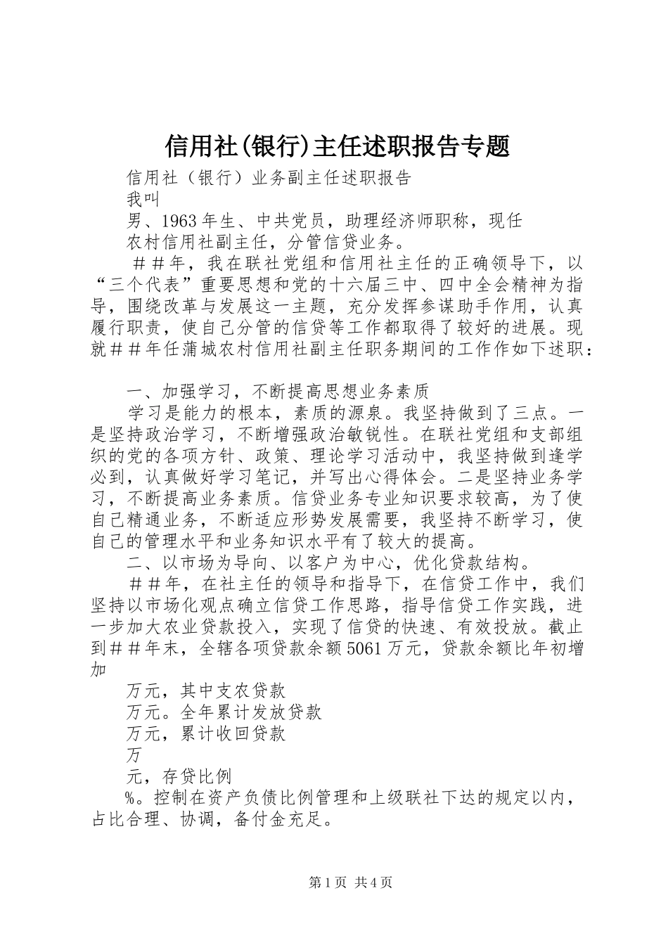 2024年信用社银行主任述职报告专题_第1页