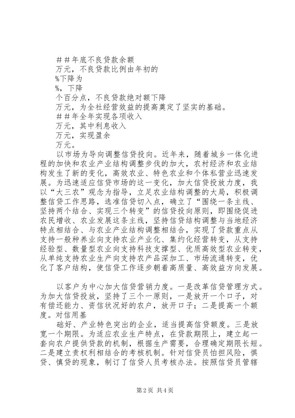 2024年信用社银行主任述职报告专题_第2页